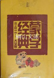 蒙学経典大全集