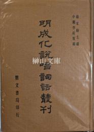 明成化説唱詞話叢刊