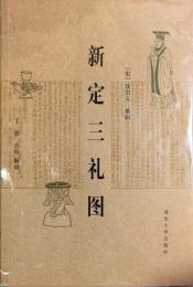 新定三礼図