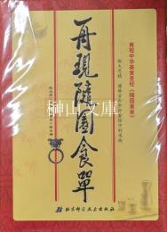再現随園食単