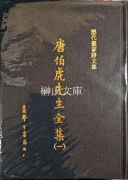 唐伯虎先生全集　一・二　揃