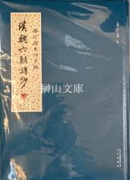 漢魏六朝詩鈔　浦江清未刊手跡