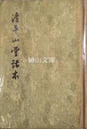 清平山堂話本