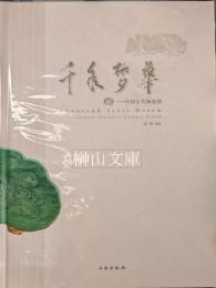 千年夢華　中国古代陶磁枕