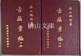 古籀彙編　上・下　揃