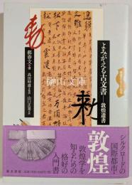 よみがえる古文書　敦煌遺書
