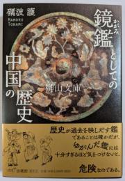 鏡鑑としての中国の歴史