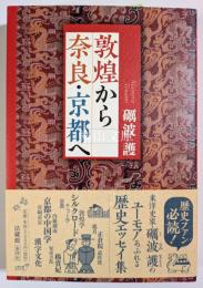 敦煌から京都・奈良へ