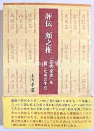 評伝　顔之推　「顔氏家訓」を遺した男の生涯