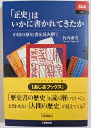 「正史」はいかに書かれてきたか　中国の歴史書を読み解く　あじあブックス 42
