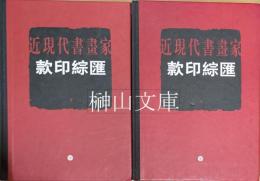 近現代書画家款印綜匯　上・下　揃