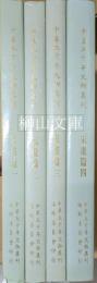 中華五千年文物集刊　宋畫篇　一～四　揃