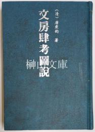 文房肆考図説