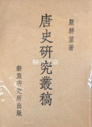 唐史研究叢稿