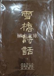 雪橋詩話（標点索引本）　上・下　揃