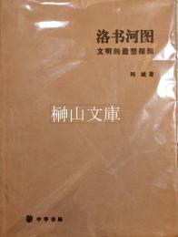洛書河図　文明的造型探源