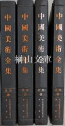 中国美術全集　建築編　揃