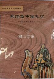 利瑪竇中国札記　中外関係史名著訳叢
