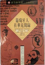 葡萄牙人在華見聞録