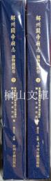 解州関帝廟志　器物題銘巻　上・下　揃