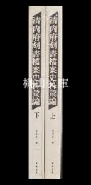 清内府刻書檔案史料彙編　上・下　揃