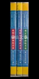 清代皇帝御批真迹選 　康熙皇帝御批真迹・雍正皇帝御批真迹・乾隆皇帝御批真迹　揃