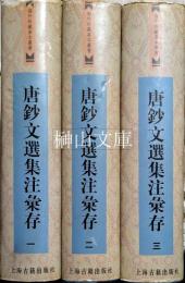 海外珍蔵善本叢書　唐鈔文選集注彙存　揃