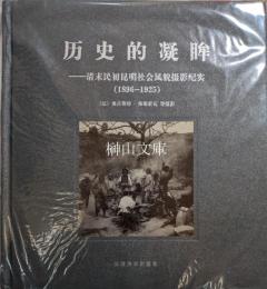 歴史的凝眸：清末民初昆明社会風貌攝影紀実(1896-1925)