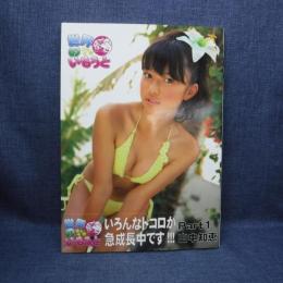 本　山中知恵 Part 1 世界のいもうと　長谷部司　2008年9月29日　株式会社アイマックス