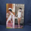 本　山中知恵 純真無垢 ホワイトレーベル　長谷部司　2009年2月27日　株式会社アイマックス