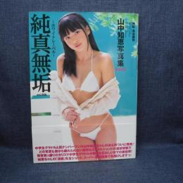 本　山中知恵 純真無垢 Vol006 ホワイトレーベル　長谷部司　2009年2月27日　株式会社アイマックス