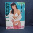 本　山中知恵 純真無垢 Vol006 ホワイトレーベル　長谷部司　2009年2月27日　株式会社アイマックス