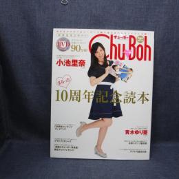 本　Chu-Bohまるっと10周年記念読本 平成26年7月16日　株式会社海王社