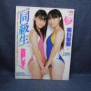 本　Chu-Boh学園 同級生 相川聖奈・真野しずく 平成24年1月14日　株式会社海王社