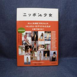 本　ニッポンの少女 BOMB特別編集　今村敏彦　2002年4月15日　株式会社学習研究社