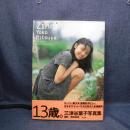本　三津谷葉子写真集 Zinnia　塚田和徳　1998年11月10日　英知出版