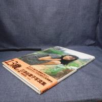 本　三津谷葉子写真集 Zinnia　塚田和徳　1998年11月10日　英知出版