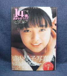 本　盛内愛子写真集 14歳。みみながうさぎ　小町剛廣　株式会社二見書房