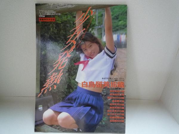 少女発熱 スーパー写真塾9月号増刊 / 古本、中古本、古書籍の通販は