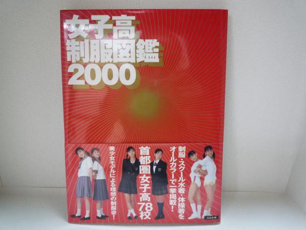 女子高制服図鑑2000(栗本恵介 撮影) / 古本、中古本、古書籍の通販は