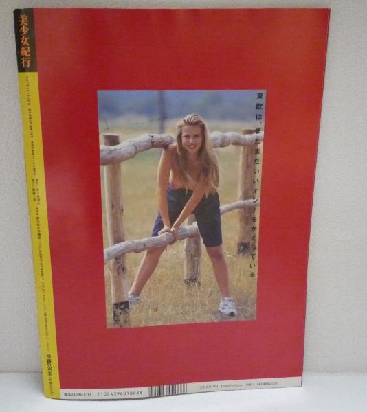美少女紀行 東欧編 Vol.2(高橋生建) / 古本、中古本、古書籍の