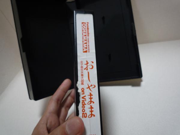なつかしビデオ 女子高生水着大図鑑 園田俊明 VHS / 古本、中古 なつかしビデオ 女子高生水着大図鑑 園田俊明 VHS / 古本、中古