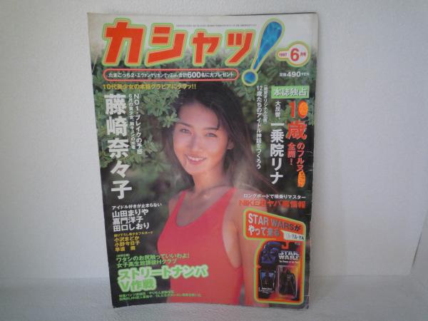 カシャッ！ 1997年6月号 藤崎奈々子 一乗院リナ ストリート