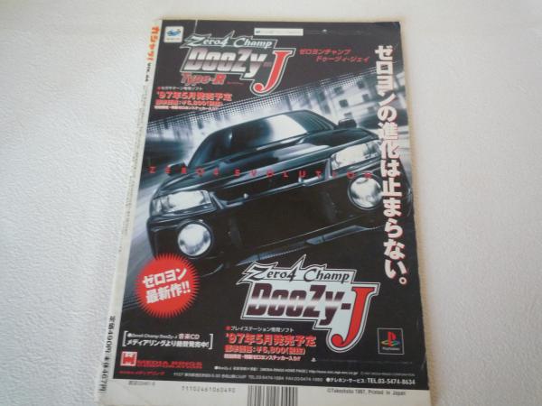 カシャッ！ 1997年6月号 藤崎奈々子 一乗院リナ ストリート / 古本