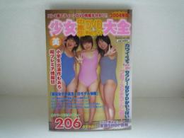 2004年版　美少女DVD＆WEBサイト大全　中高生　ジュニアアイドル　JC　JK　平成16年5月出版