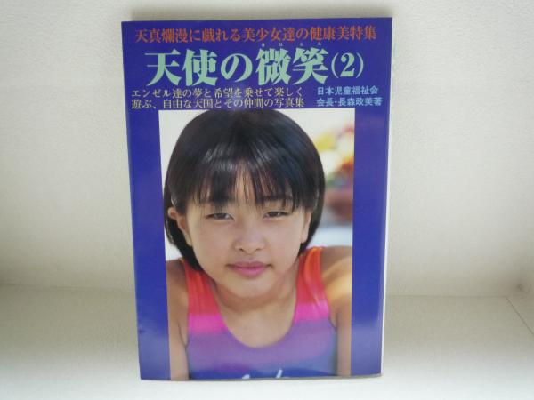 天使の微笑　２　写真集