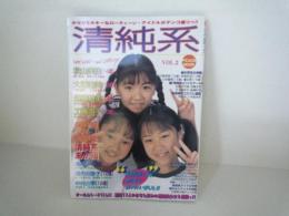 清純系　Vol2　　平和出版　ジュニアアイドル　JC　平成14年2月出版