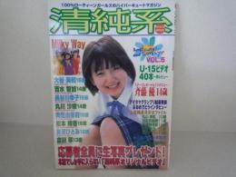 清純系　Vol5　　平和出版　ジュニアアイドル　JC　平成14年9月出版