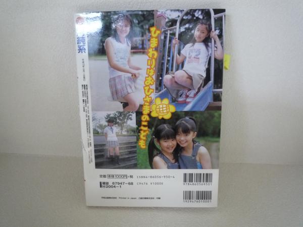 js ジュニアアイドル グラビア 清純系 Vol11 平和出版 ジュニアアイドル JC 平成15年9月出版 一部難あり。 / 古本、中古本、古書籍の通販は「日本の古本屋」 /  日本の古本屋