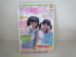 清純系　Vol12　　平和出版　ジュニアアイドル　JC　平成15年11月出版